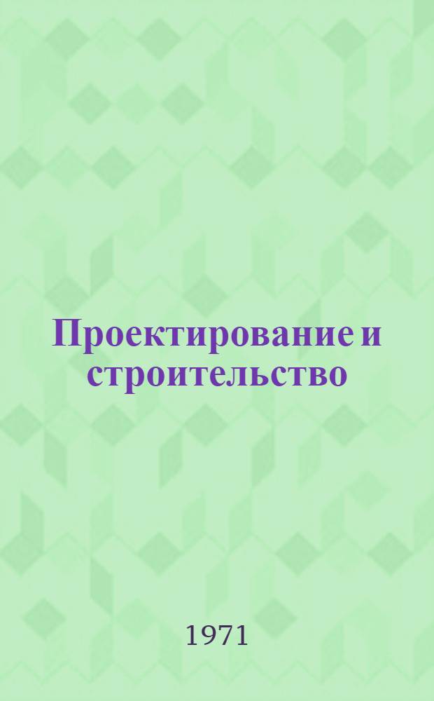 Проектирование и строительство
