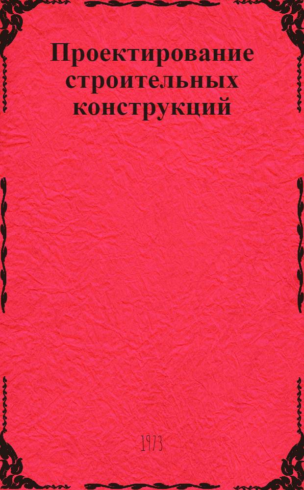 Проектирование строительных конструкций : Материалы к семинару