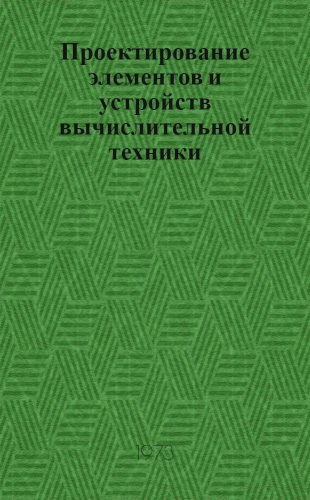 Проектирование элементов и устройств вычислительной техники : Материалы к краткосрочному семинару 25-26 апр