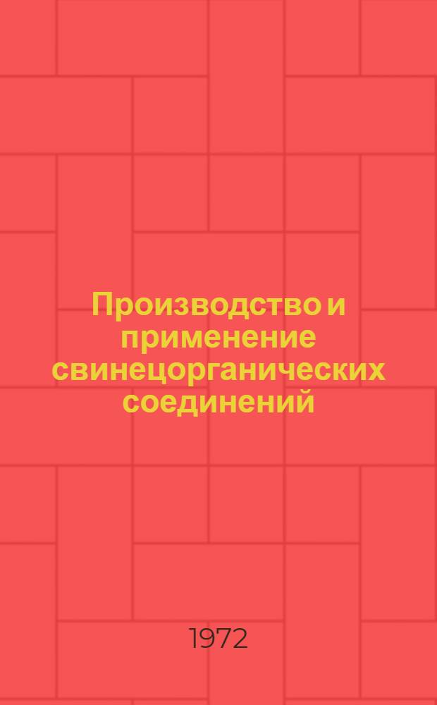 Производство и применение свинецорганических соединений : Сборник статей