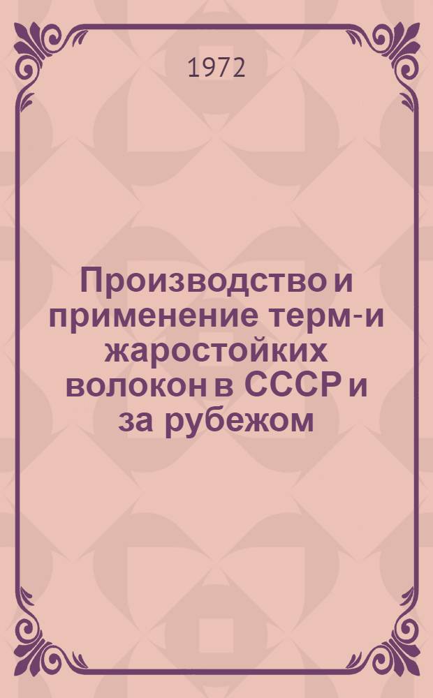 Производство и применение термо- и жаростойких волокон в СССР и за рубежом : Обзор