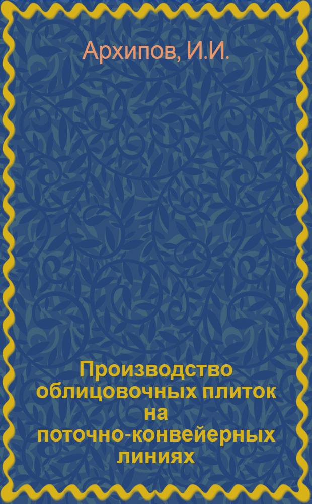 Производство облицовочных плиток на поточно-конвейерных линиях : Обзор