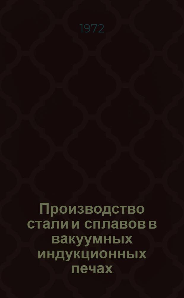 Производство стали и сплавов в вакуумных индукционных печах