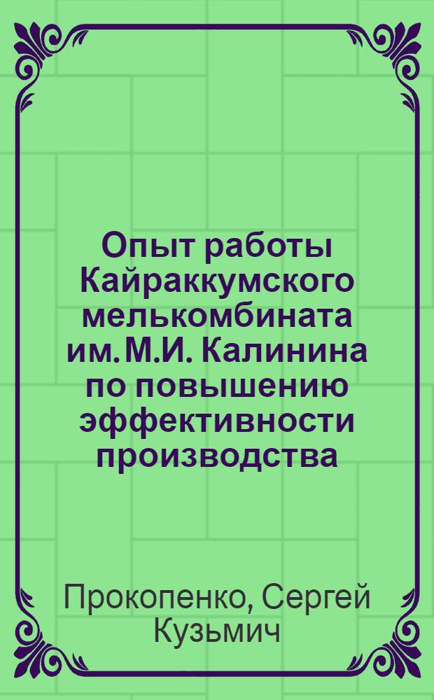 Опыт работы Кайраккумского мелькомбината им. М.И. Калинина по повышению эффективности производства : Обзор