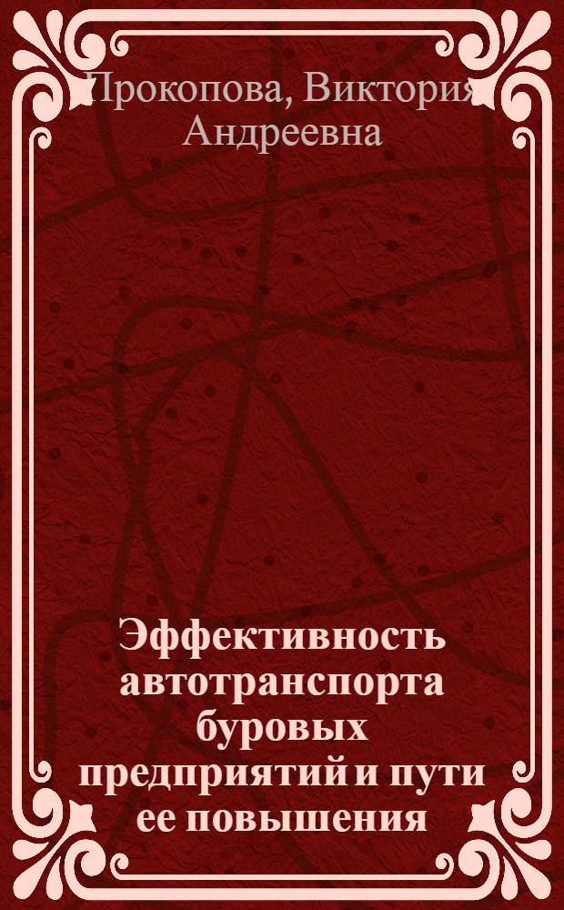 Эффективность автотранспорта буровых предприятий и пути ее повышения : (На примере БашкАССР) : Автореф. дис. на соиск. учен. степени канд. экон. наук : (08.00.05)