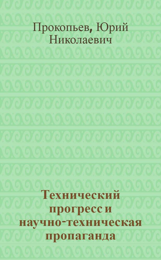 Технический прогресс и научно-техническая пропаганда : (Об опыте работы ЛДНТИ)
