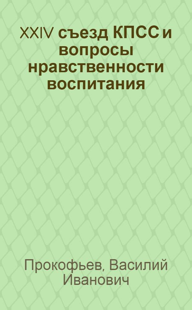 XXIV съезд КПСС и вопросы нравственности воспитания