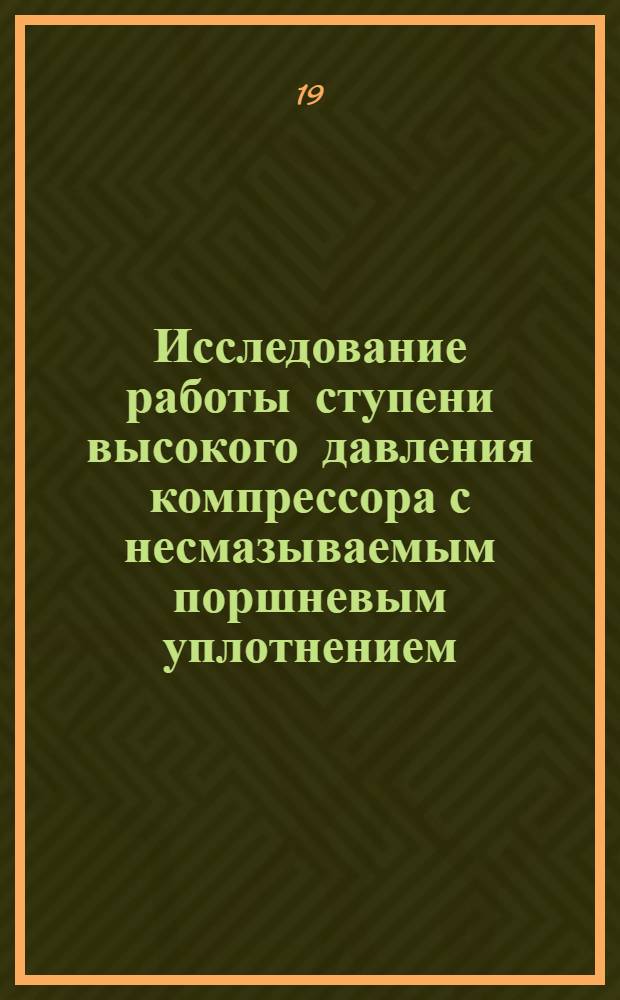 Исследование работы ступени высокого давления компрессора с несмазываемым поршневым уплотнением : Автореферат дис. на соискание учен. степени канд. техн. наук