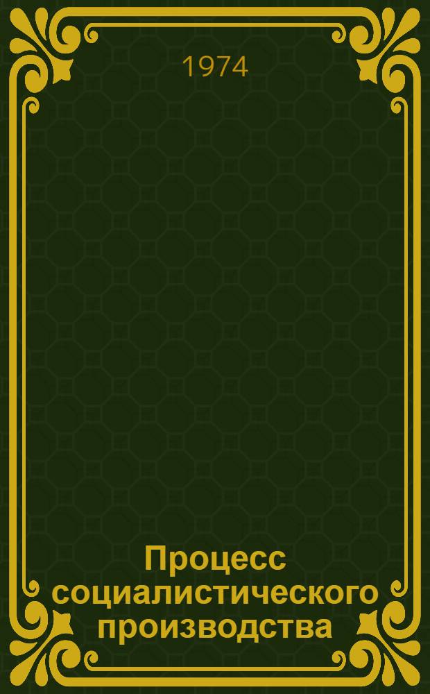 Процесс социалистического производства : Метод. рекомендации по изучению темы в техн. вузах