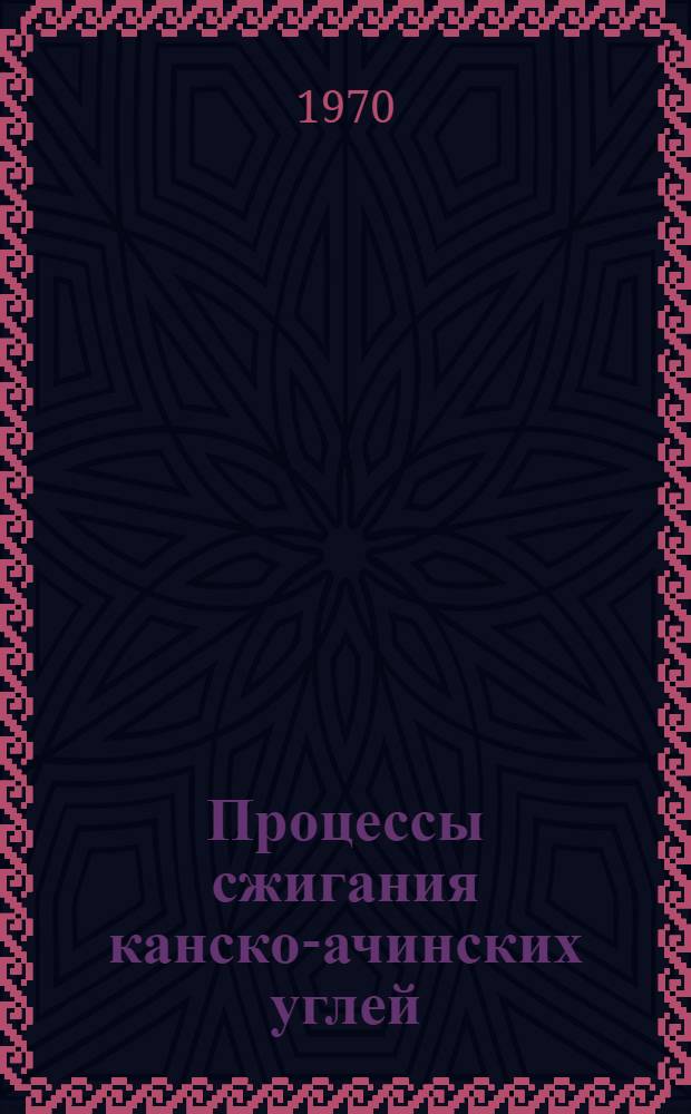 Процессы сжигания канско-ачинских углей : Сб. науч. тр