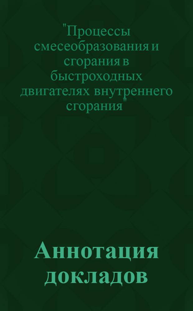 Аннотация докладов
