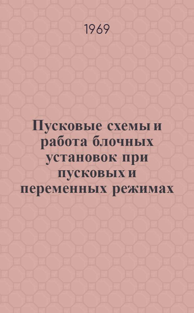 Пусковые схемы и работа блочных установок при пусковых и переменных режимах : Сборник статей