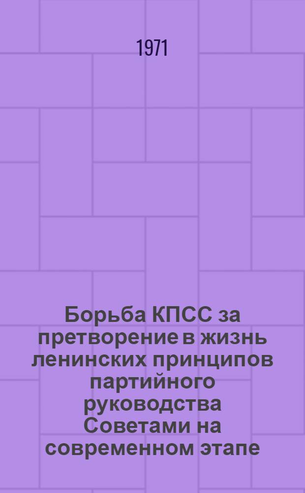 Борьба КПСС за претворение в жизнь ленинских принципов партийного руководства Советами на современном этапе (1961-1970 гг., на материалах Горьк. обл.) : Автореф. дис. на соискание учен. степени канд. ист. наук : (570)