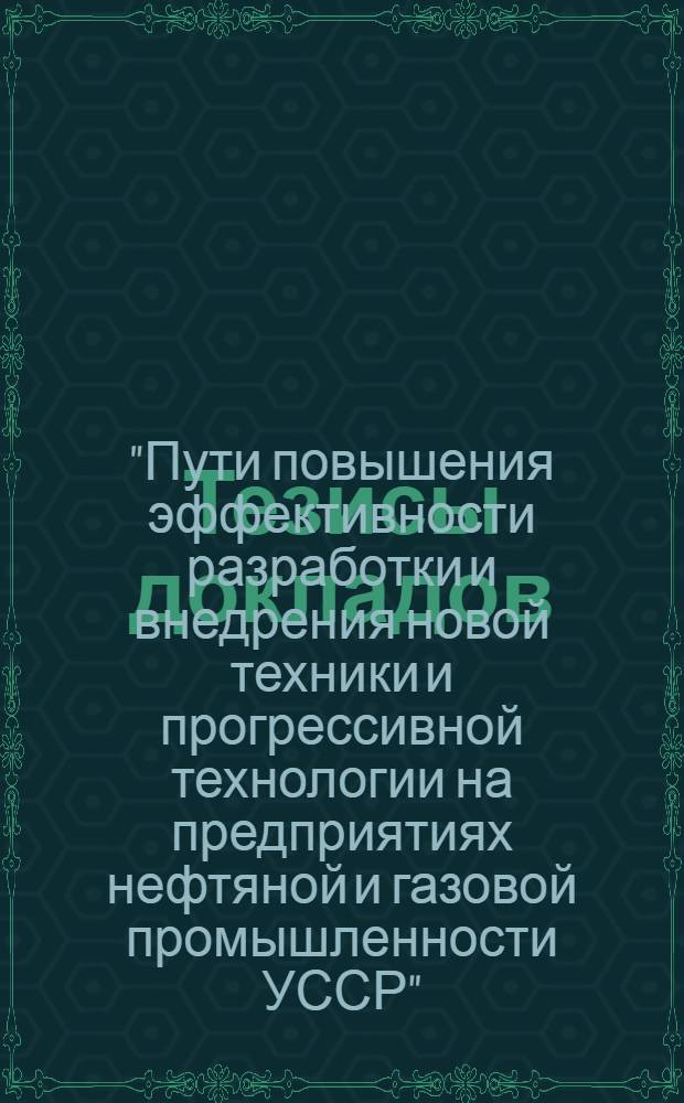 Тезисы докладов