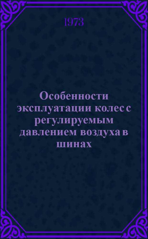 Особенности эксплуатации колес с регулируемым давлением воздуха в шинах : Учеб. пособие. Ч. 2