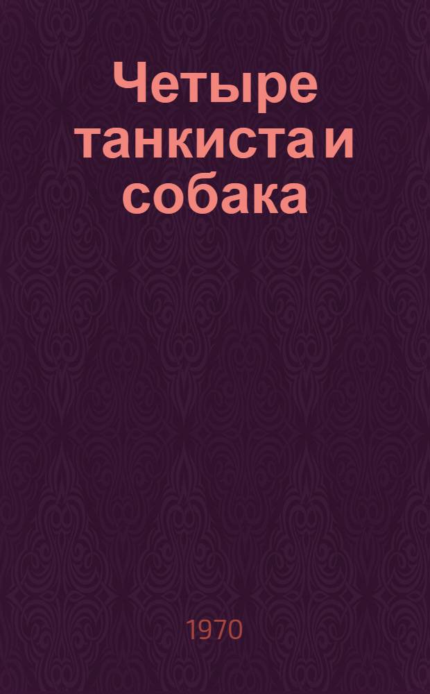 Четыре танкиста и собака : Повесть. Кн. 1