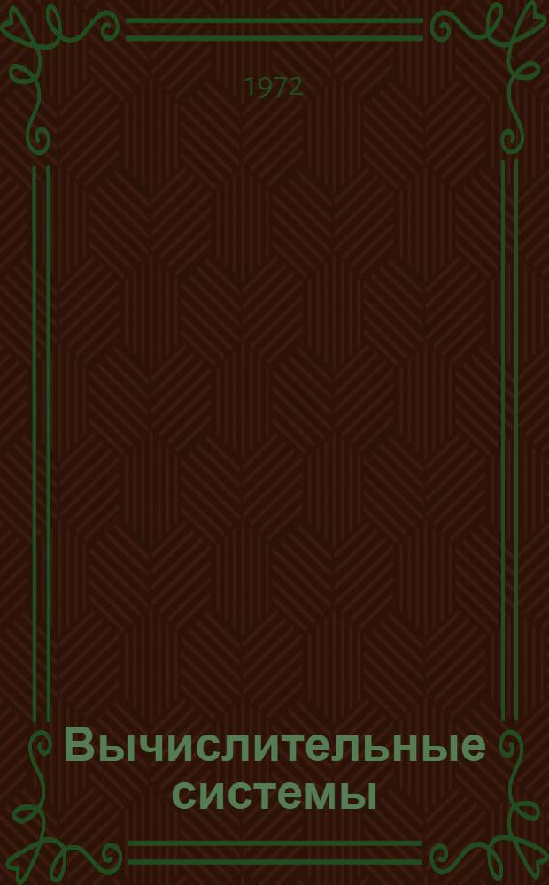 Вычислительные системы : Учеб. пособие. Вып. 2 : Принципы построения, обмен информацией, методы обеспечения оптимальных режимов работы