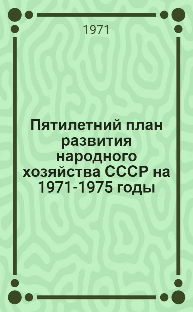 Пятилетний план развития народного хозяйства СССР на 1971-1975 годы : Проект Т. 1-. Т. 1 : Общетехнические стандарты межотраслевого значения