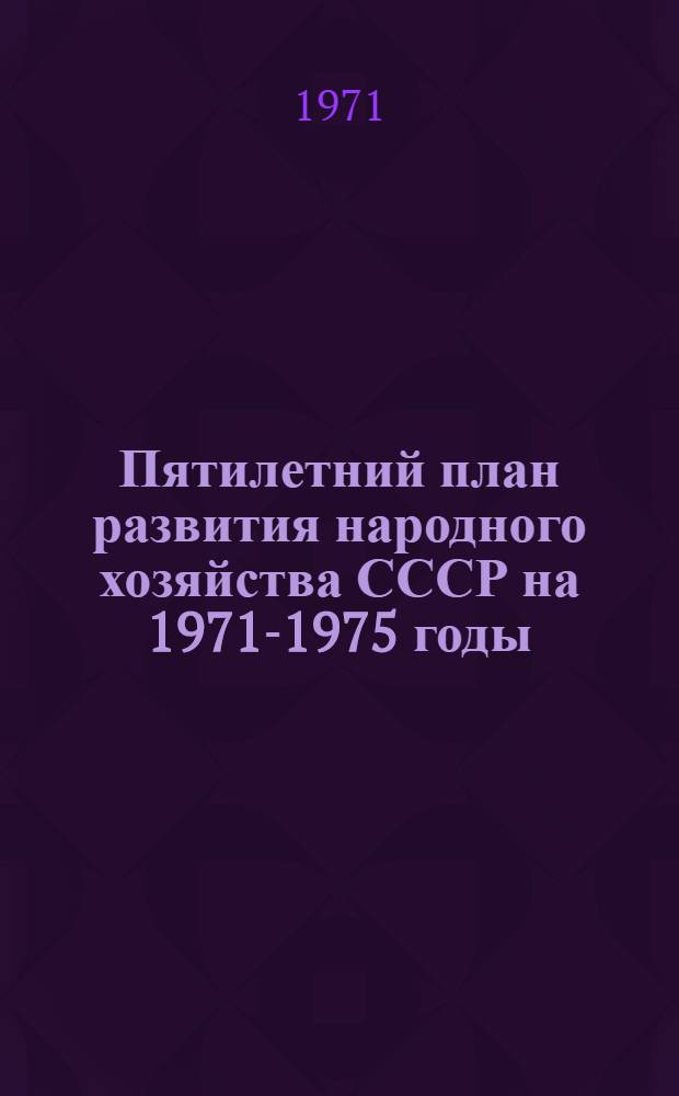 Пятилетний план развития народного хозяйства СССР на 1971-1975 годы : Проект Т. 1-. Т. 2 : Стандартизация продукции промышленности и сельского хозяйства