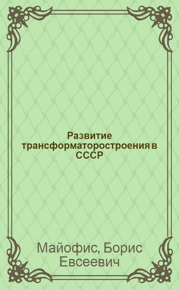 Развитие трансформаторостроения в СССР