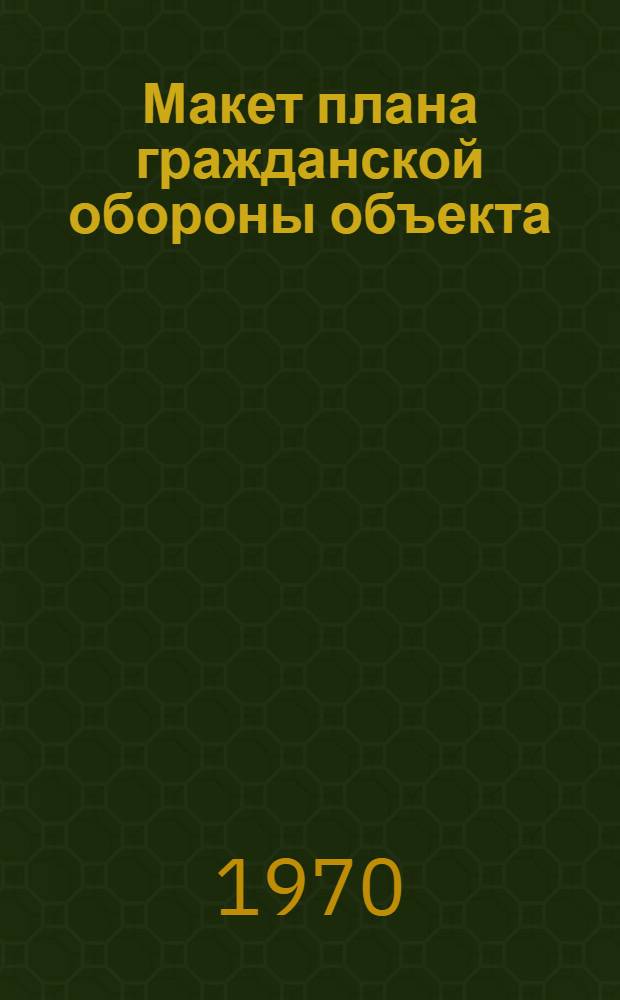 Макет плана гражданской обороны объекта
