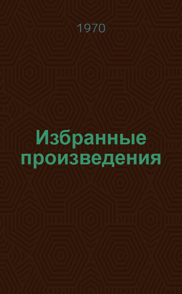 Избранные произведения : В 3 т. Т. 1-3. Т. 3