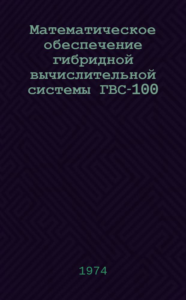 Математическое обеспечение гибридной вычислительной системы ГВС-100 : Вып. 1-. Вып. 5 : Инструкция по программированию на языке АВТОКОД