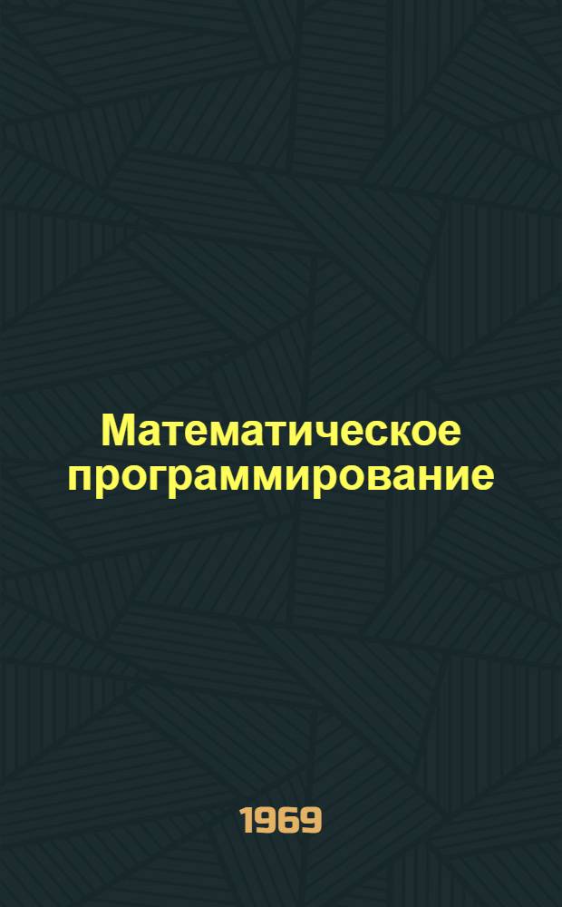 Математическое программирование : (Лекции)