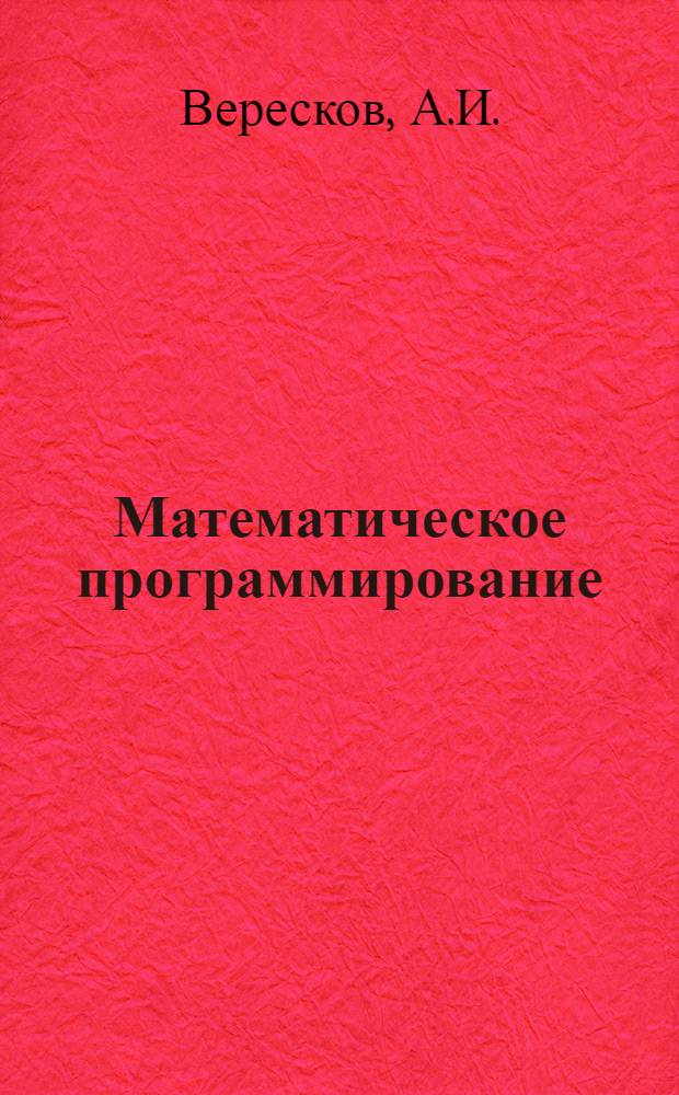 Математическое программирование : (Лекции). Вып. 6 : [Некоторые вопросы стохастического программирования]