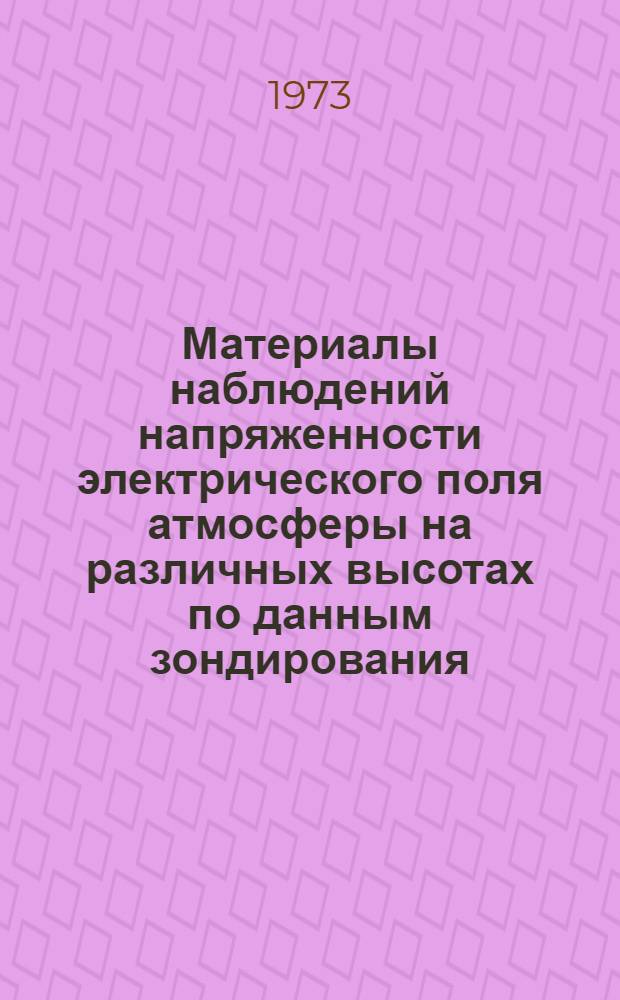 Материалы наблюдений напряженности электрического поля атмосферы на различных высотах по данным зондирования. 1966-1971 : Ч. 1-. Ч. 1
