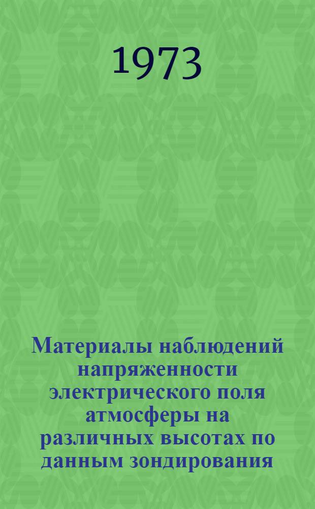 Материалы наблюдений напряженности электрического поля атмосферы на различных высотах по данным зондирования. 1966-1971 : Ч. 1-. Ч. 2