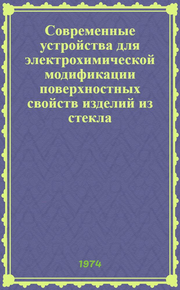 Современные устройства для электрохимической модификации поверхностных свойств изделий из стекла : (Обзор) : Ч. 1-