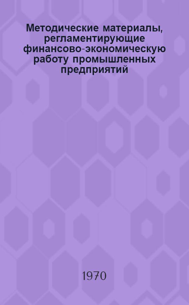Методические материалы, регламентирующие финансово-экономическую работу промышленных предприятий, строек, научно-исследовательских, конструкторских, хозяйственных организаций, главный управлений, управлений и объединений : [В 5 кн.] Кн. 1-. Кн. 4 : Финансирование, расчеты и кредитование научно-исследовательских и конструкторских организаций