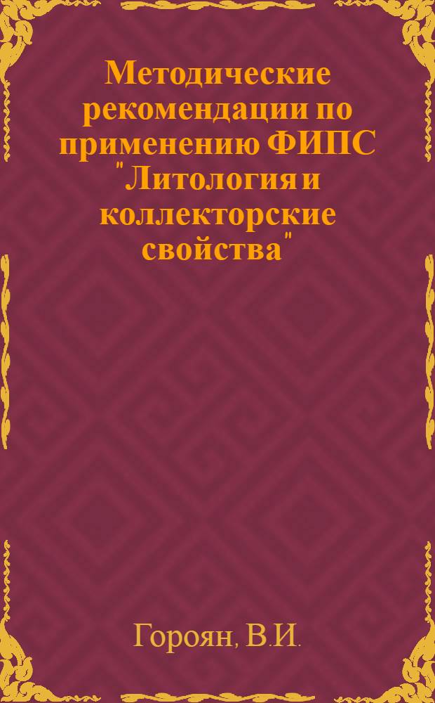 Методические рекомендации по применению ФИПС "Литология и коллекторские свойства", "пластовые углеводородные системы", "промыслово-геологическая характеристика объекта опробования" : Проект Вып. 1-. Вып. 2 : Перфокарты для записи результатов измерений при определении коллекторских свойств горных пород