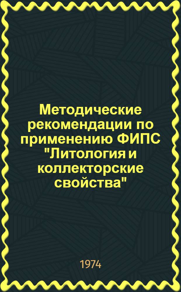 Методические рекомендации по применению ФИПС "Литология и коллекторские свойства", "пластовые углеводородные системы", "промыслово-геологическая характеристика объекта опробования" : Проект Вып. 1-. Вып. 6 : ФИПС "Геолого-геохимическая характеристика залежи"