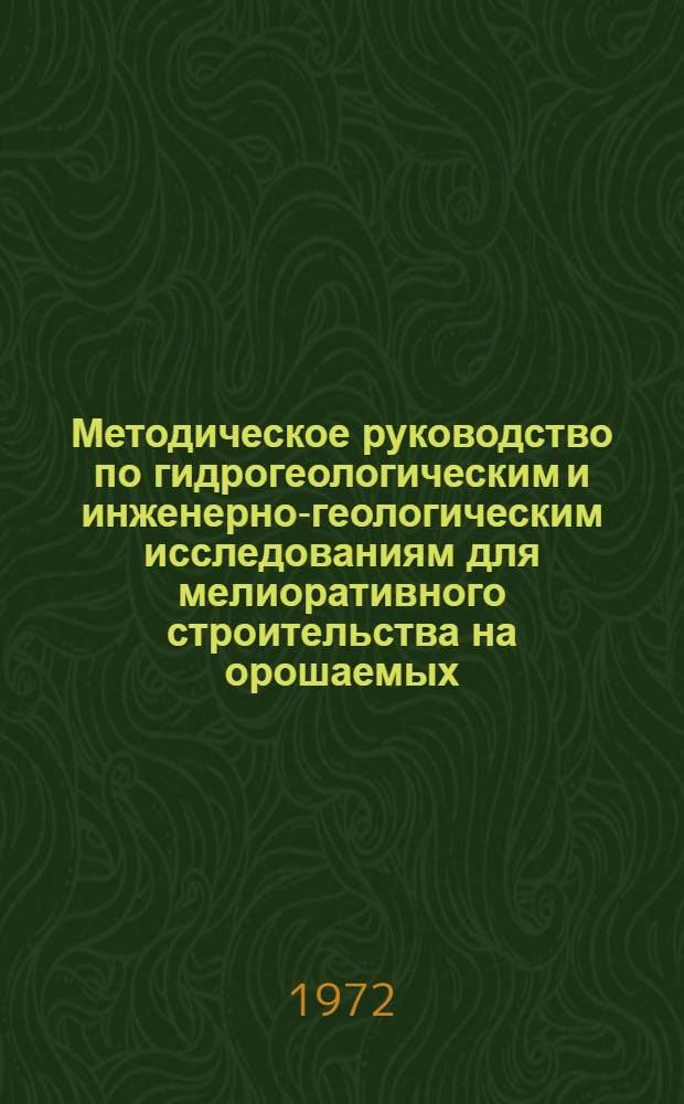 Методическое руководство по гидрогеологическим и инженерно-геологическим исследованиям для мелиоративного строительства на орошаемых, осушаемых и обводняемых землях