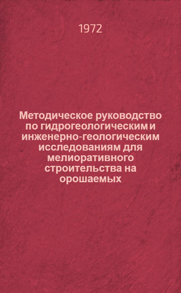 Методическое руководство по гидрогеологическим и инженерно-геологическим исследованиям для мелиоративного строительства на орошаемых, осушаемых и обводняемых землях. Вып. 1. Прил. : Атлас макетов гидрогеологических и инженерно-геологических карт масштабов 1:200000 и 1:50000 для целей мелиорации