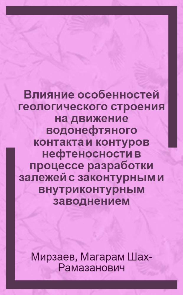 Влияние особенностей геологического строения на движение водонефтяного контакта и контуров нефтеносности в процессе разработки залежей с законтурным и внутриконтурным заводнением : Автореф. дис. на соиск. учен. степени канд. геол.-минер. наук