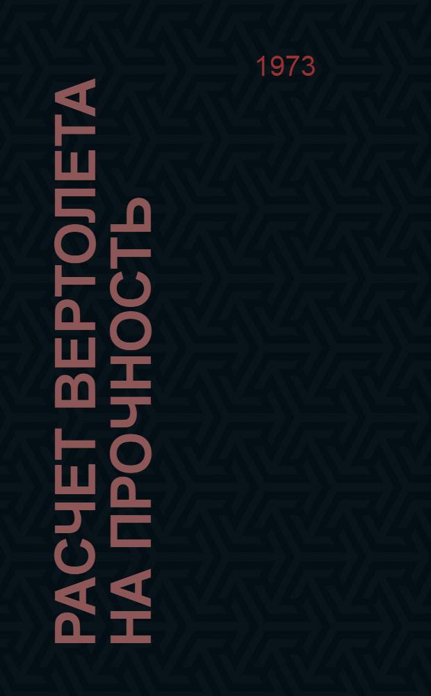 Расчет вертолета на прочность : [Учеб. пособие] Ч. 1-3. Ч. 3 : Усталостная прочность агрегатов ; Вибрации ; Земной резонанс ; Экспериментальные методы