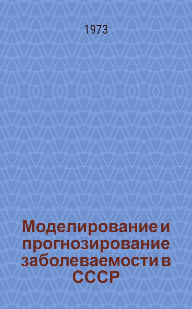 Моделирование и прогнозирование заболеваемости в СССР : Материалы семинара : Вып. 1-