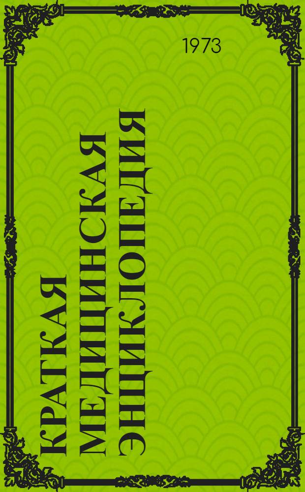 Краткая медицинская энциклопедия : Для сред. мед. персонала. Т. 2 : Корь - Ртуть