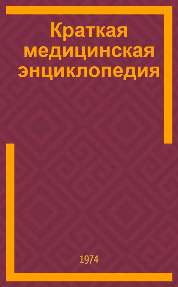 Краткая медицинская энциклопедия : Для сред. мед. персонала. Т. 3 : Рубец - Ящур