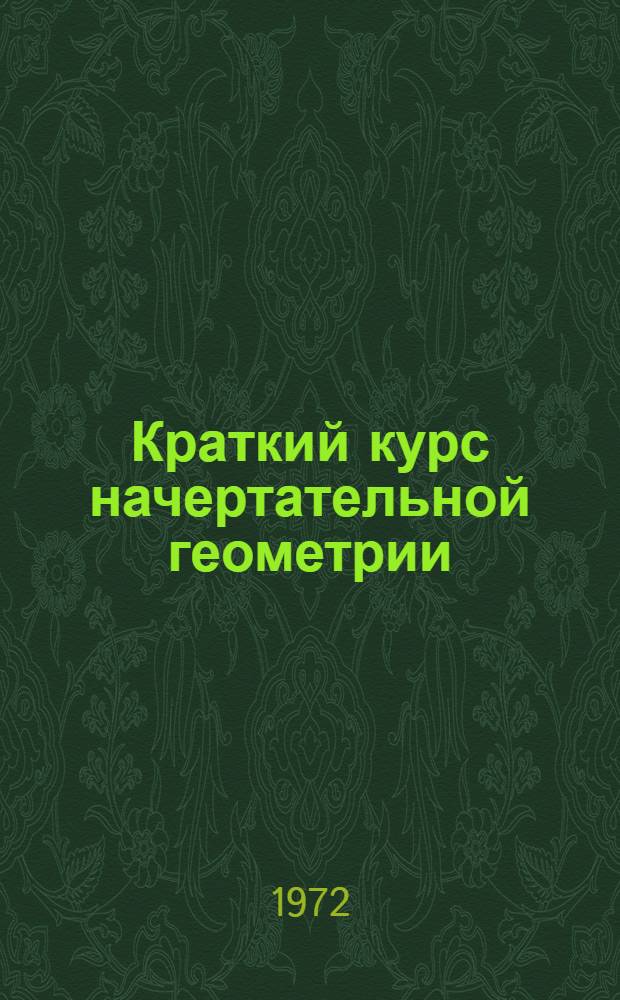 Краткий курс начертательной геометрии : Учеб. пособие с элементами программирования