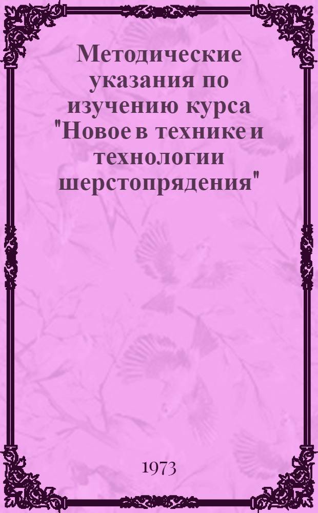 Методические указания по изучению курса "Новое в технике и технологии шерстопрядения" : Ч. 1 -. Ч. 2 : Оборудование для тонкогребенного производства