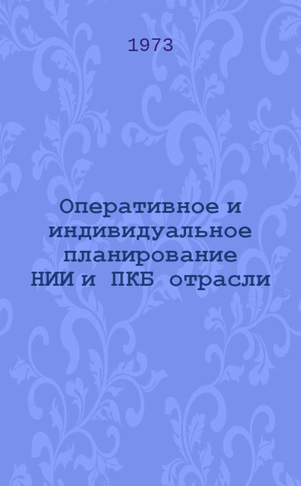 Оперативное и индивидуальное планирование НИИ и ПКБ отрасли : Конспект лекций
