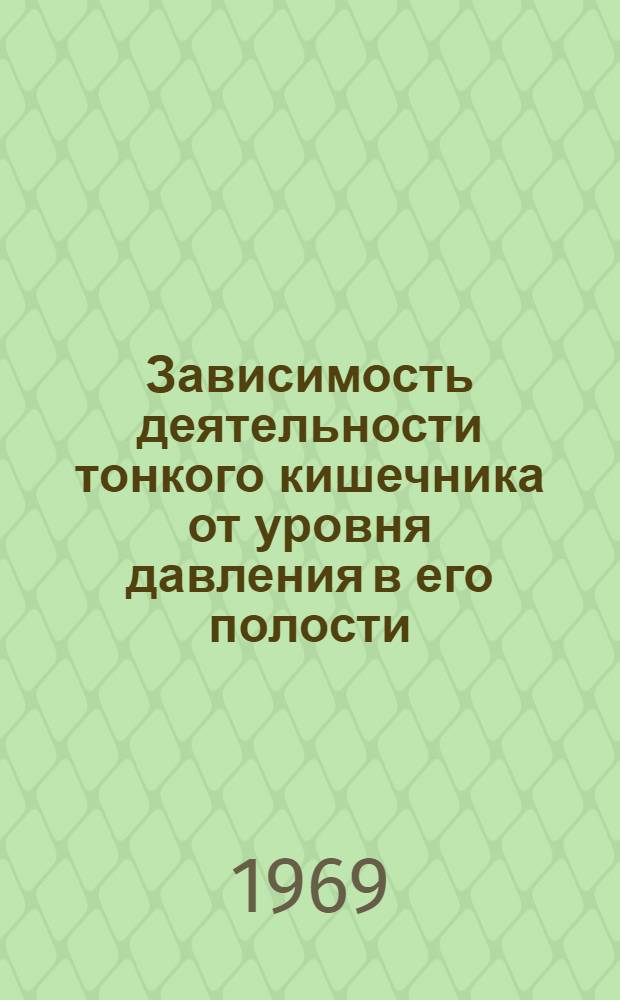 Зависимость деятельности тонкого кишечника от уровня давления в его полости : Автореф. дисс. на соискание учен. степени канд. мед. наук : (766)