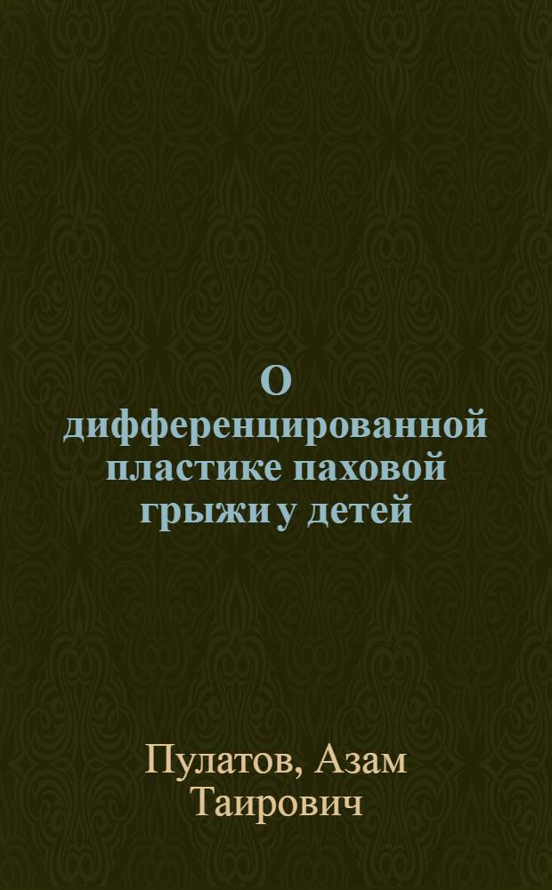 О дифференцированной пластике паховой грыжи у детей : Метод. письмо