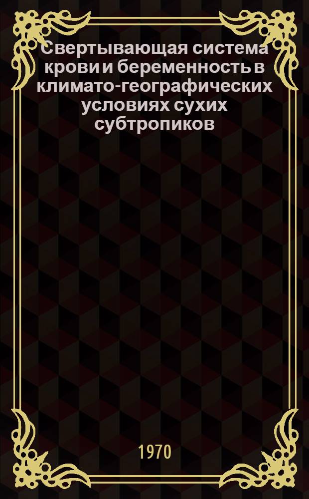Свертывающая система крови и беременность в климато-географических условиях сухих субтропиков
