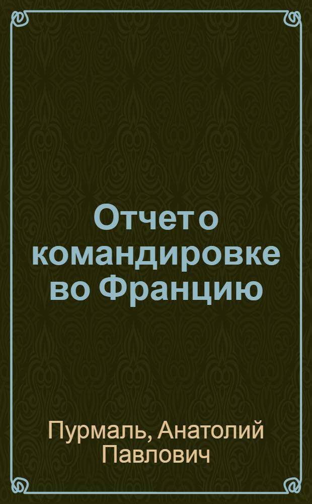 Отчет о командировке во Францию