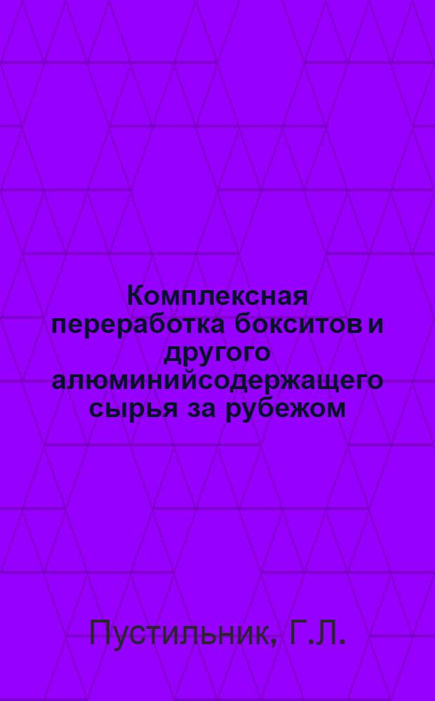 Комплексная переработка бокситов и другого алюминийсодержащего сырья за рубежом : Обзор